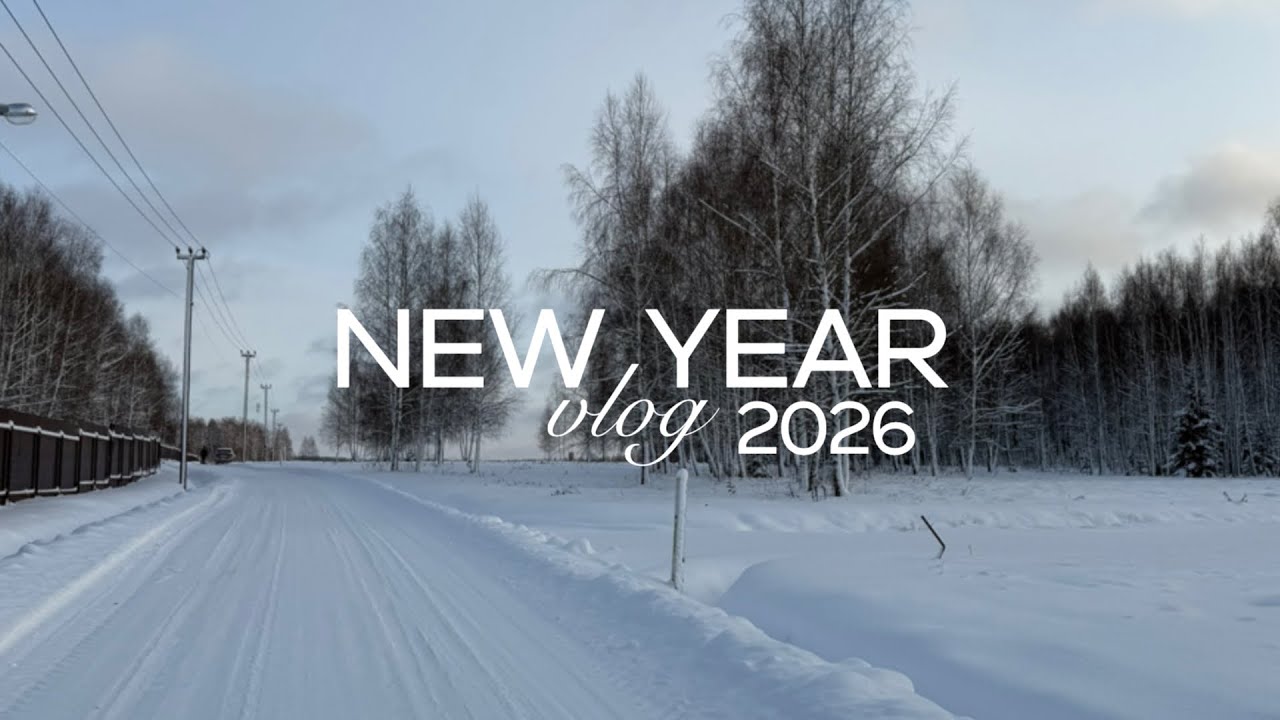 Новый год 2026 // влог ❄️