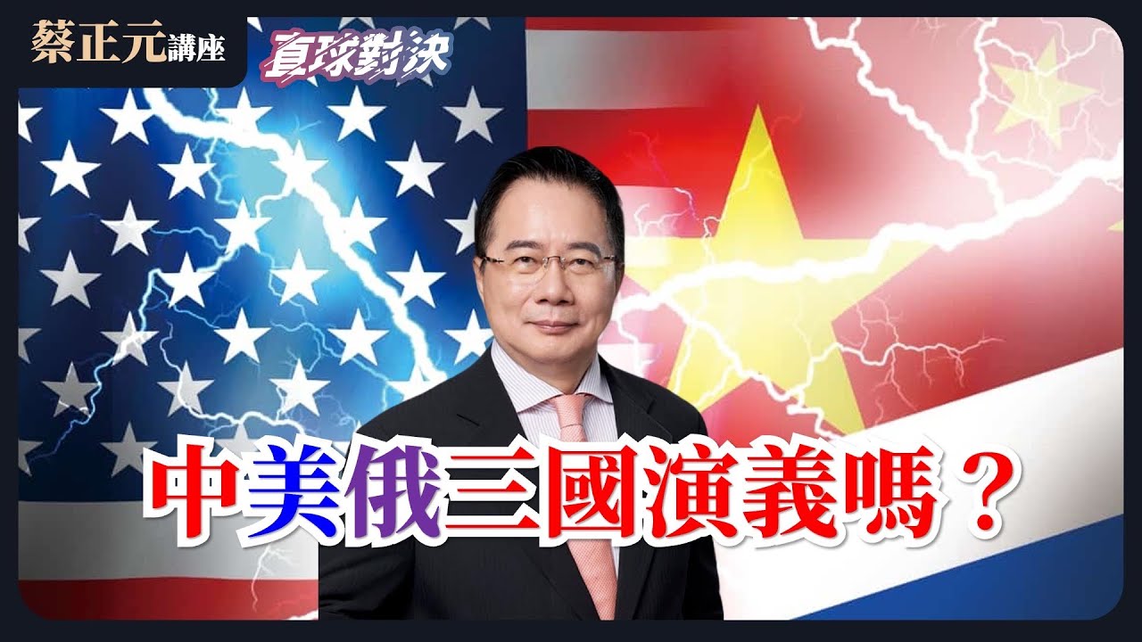 🔵 蔡正元講座＆直球對決 🔴 20260206 世界大戰邊緣？中美俄三國演義開打！國共論壇登場，觀光旅遊能率先解套？賴政府敢擋嗎？《王淺秋、楊永明、李奇嶽》