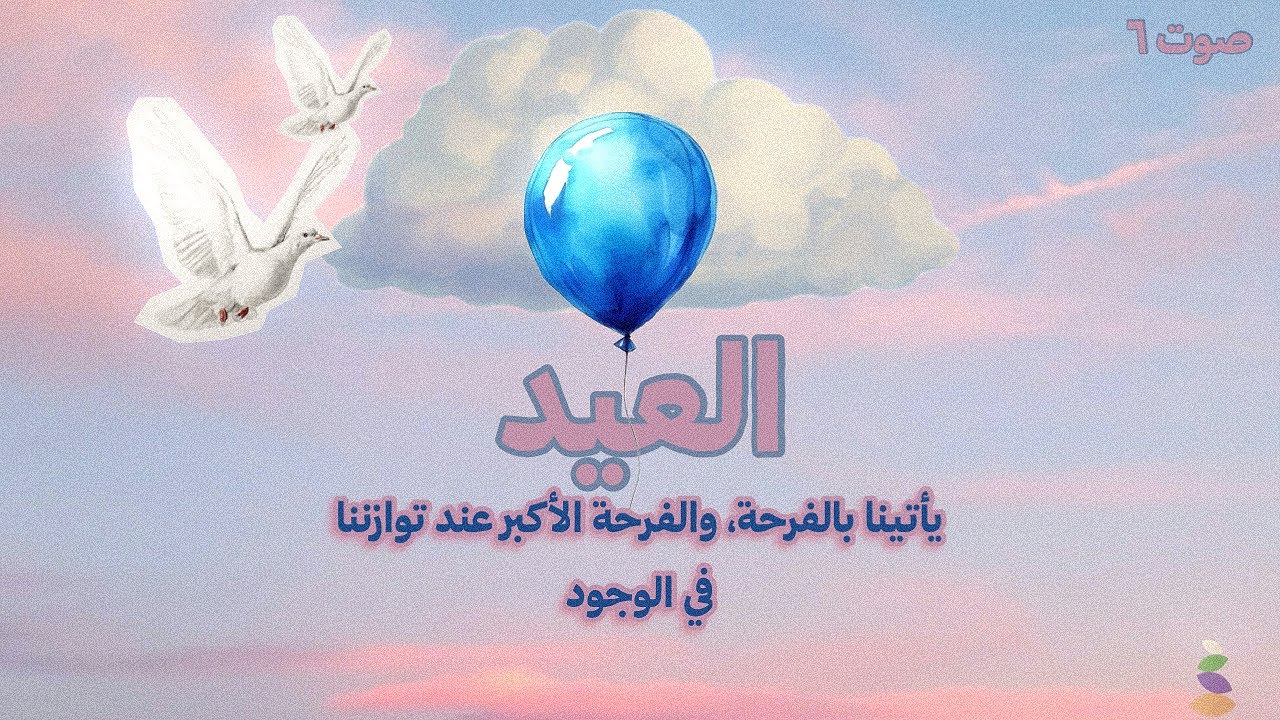 البنيان الرصين: اندماج العلاقات(٢): صوت٦: كيف أن أعياد الإسلام تمثل أعياد توازنك في وجودك؟