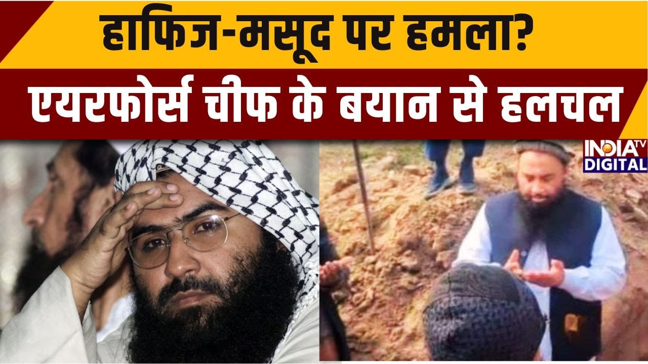 Pakistan News: हाफिज-मसूद पर हमला? एयरफोर्स चीफ के बयान से हलचल | India Air Force | Munir | PM Modi