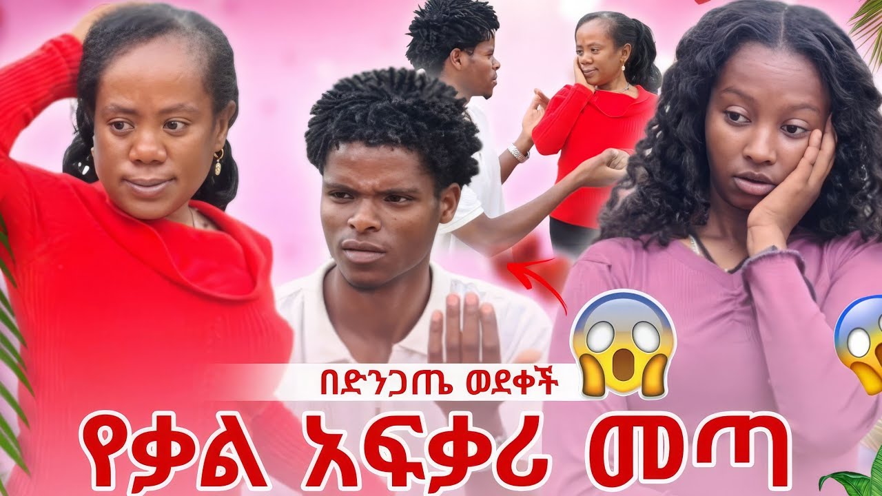 የቃል አፍቃሪ መጣ ...