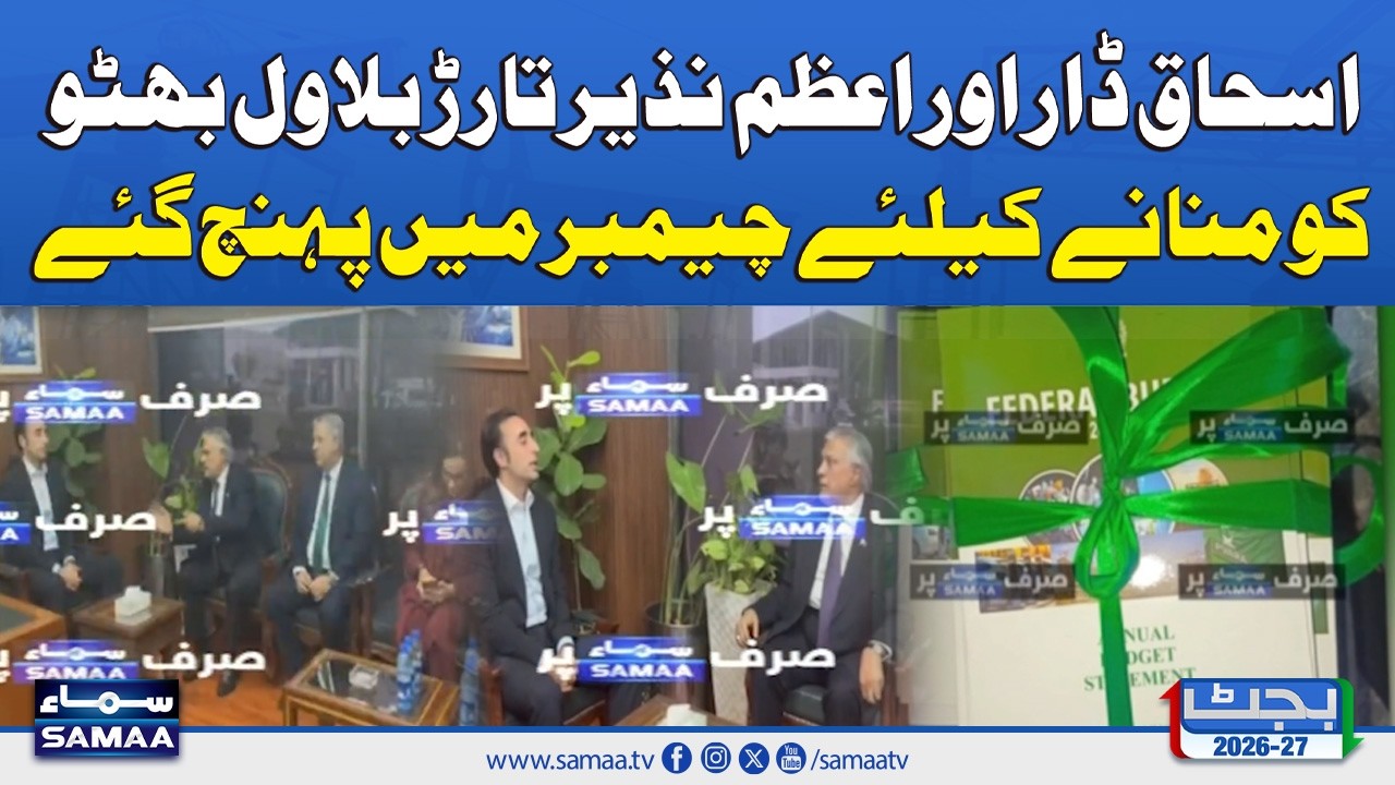 Budget 2026-27 | PPP vs Govt | Ishaq Dar and Azam Nazeer Tarar Meet Bilawal Bhutto | SAMAA TV