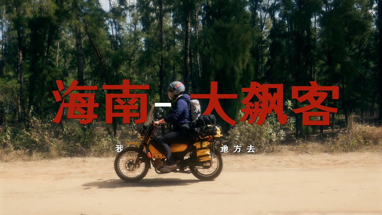 睡地板！坏轮胎！解放海南岛！