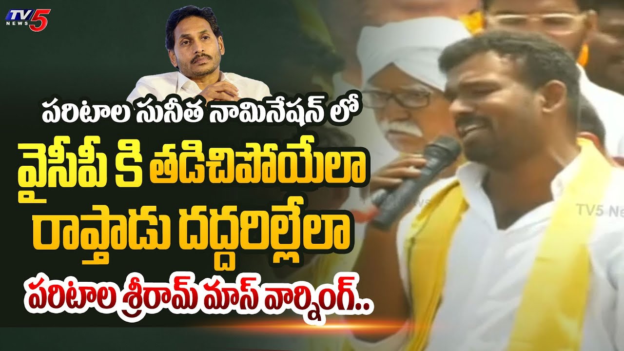 గెలుస్తాం..పడిగెత్తిస్తాం..Parital Sriram MASS WARNING to YSRCP in Paritala Sunitha Nomination Rally