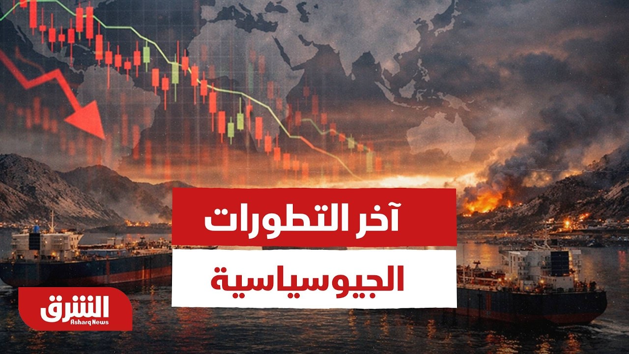 اّخر التطورات الجيوسياسية العالمية حتى هذه الساعة - أخبار الشرق