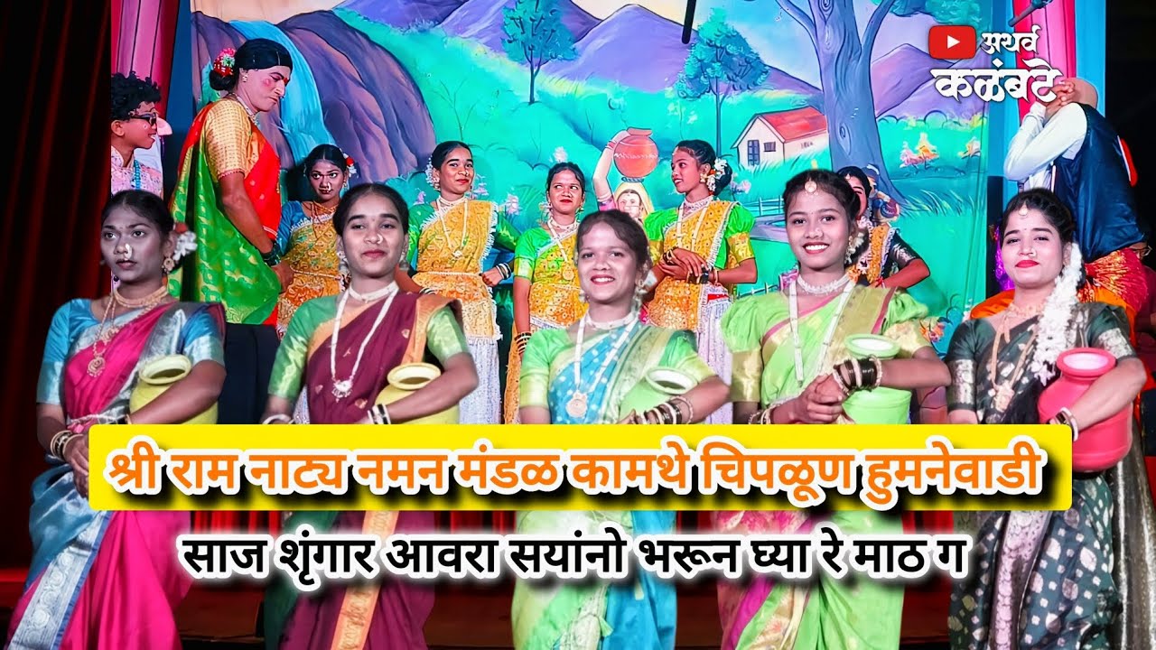 गवळण गीत 😍 साज शृंगार आवरा सयांनो भरून घ्या माठ ग👌❤️🔥 श्री राम नाट्य नमन मंडळ कामथे हुमनेवाडी ❤️👆💥