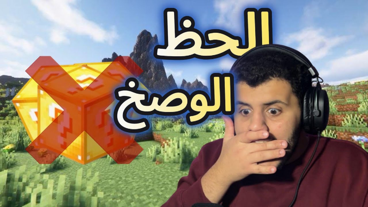 والله حظي ولا بريال🤬..(ون بلوك)
