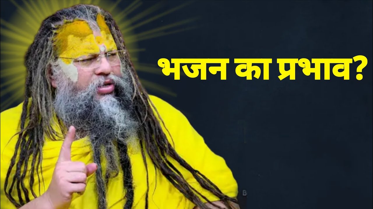 भजन का प्रभाव? #youtubviralvideo 