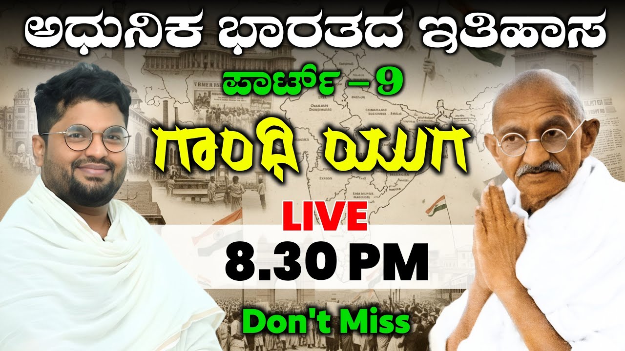 ಆಧುನಿಕ ಭಾರತದ ಇತಿಹಾಸ | ಗಾಂಧಿ ಯುಗ-9|