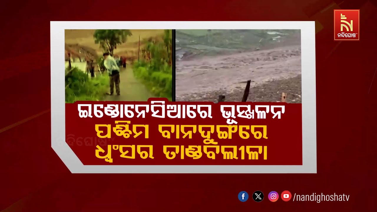 🔴 Live | ଇଣ୍ଡୋନେସିଆରେ ଭୂସ୍ଖଳନ, ପଶ୍ଚିମ ବାନଦୁଙ୍ଗରେ ଧ୍ବଂସର ତାଣ୍ଡବ