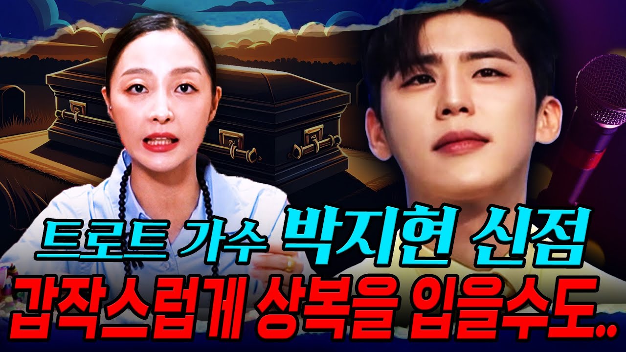 가수 '박지현' 갑작스럽게 상복 입을 수 있다?! 신점으로 본 박지현 사주 속 충격적인 미래.. 경악! / 박지현 사주풀이 신점