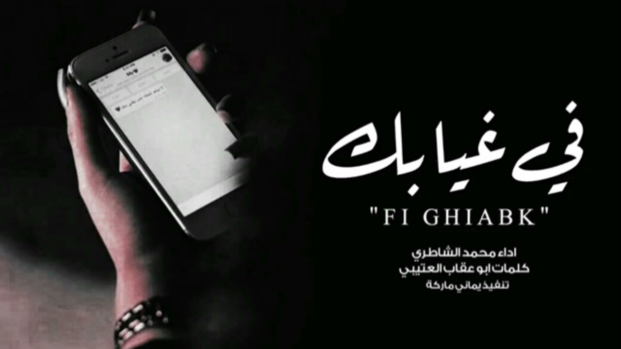 شيلة حزينة: في غيابك 💔💔