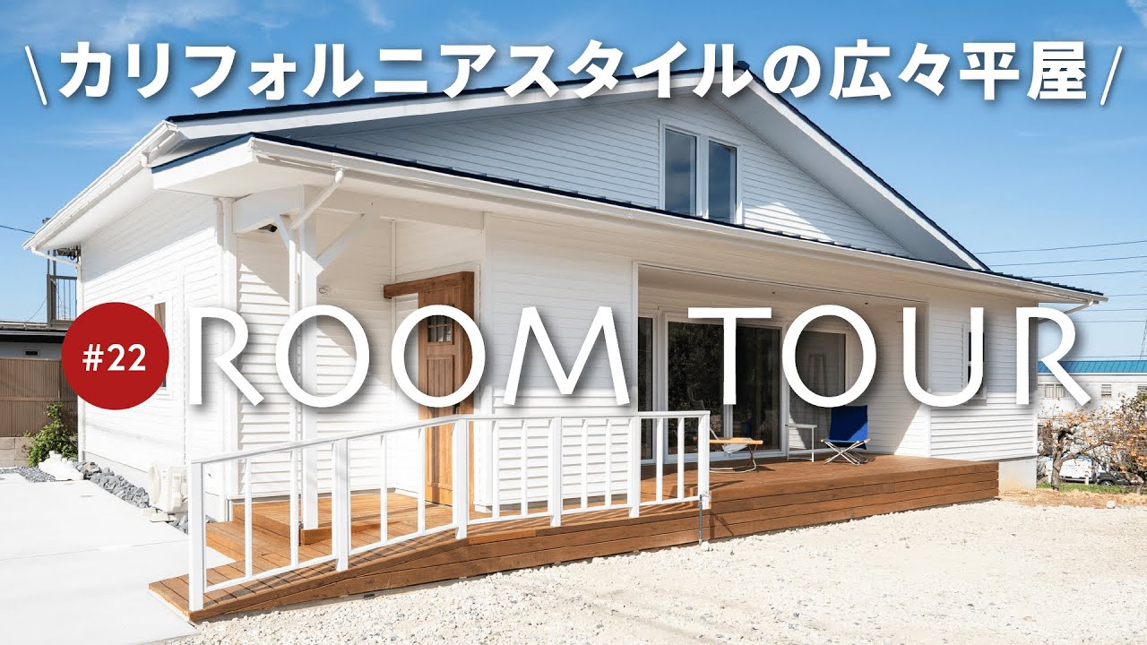 【平屋ルームツアー】オシャレすぎる平屋！便利な家事楽動線/憧れの大容量ファミクロ/広々ウッドデッキ/開放感抜群の高い天井と大開口窓のあるLDKなど全部ご紹介します！