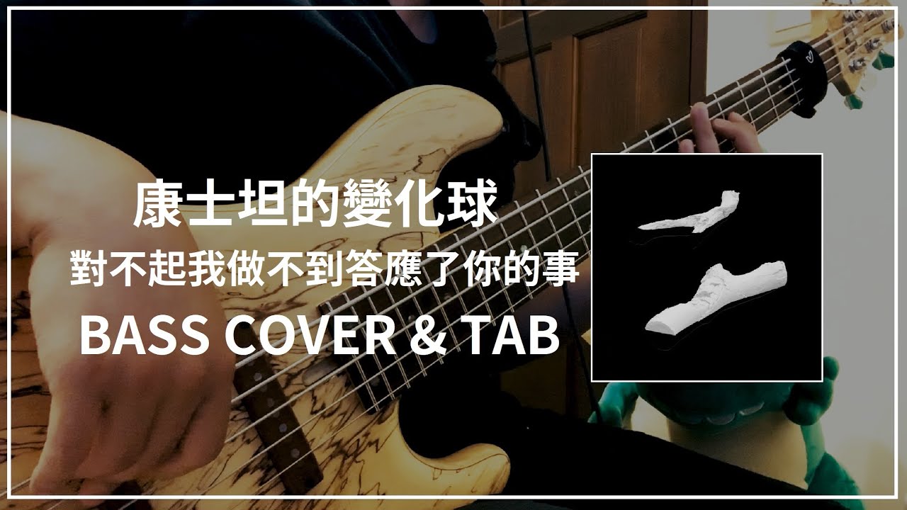康士坦的變化球 KST－ 對不起我做不到答應了你的事 Hoax #111 (Bass cover & Tab)