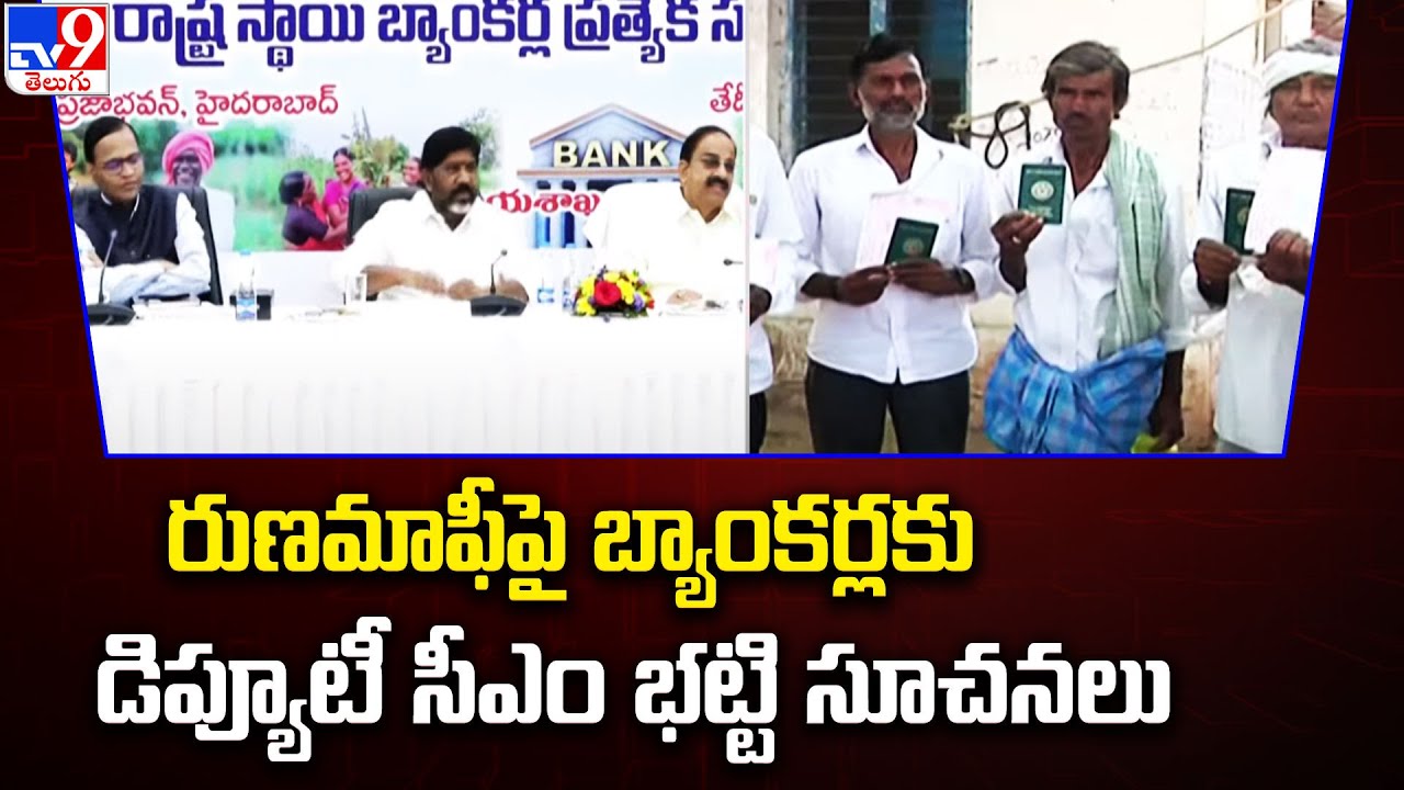 Crop Loan Waiver Scheme | రుణమాఫీపై బ్యాంకర్లకు డిప్యూటీ సీఎం భట్టి సూచనలు - TV9