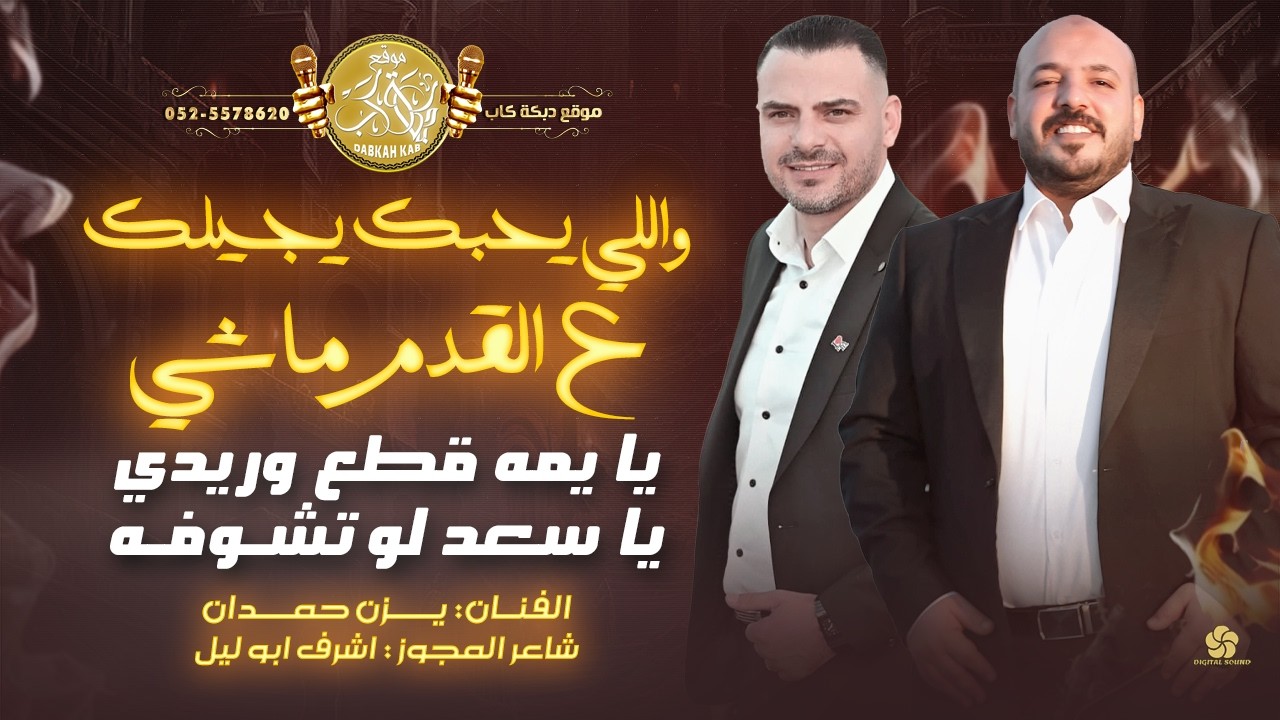 يا يمه قطع وريدي | يا سعد لو تشوفه | واللي يحبك يجيلك ع القدم ماشي | اشرف ابو ليل و يزن حمدان 2026