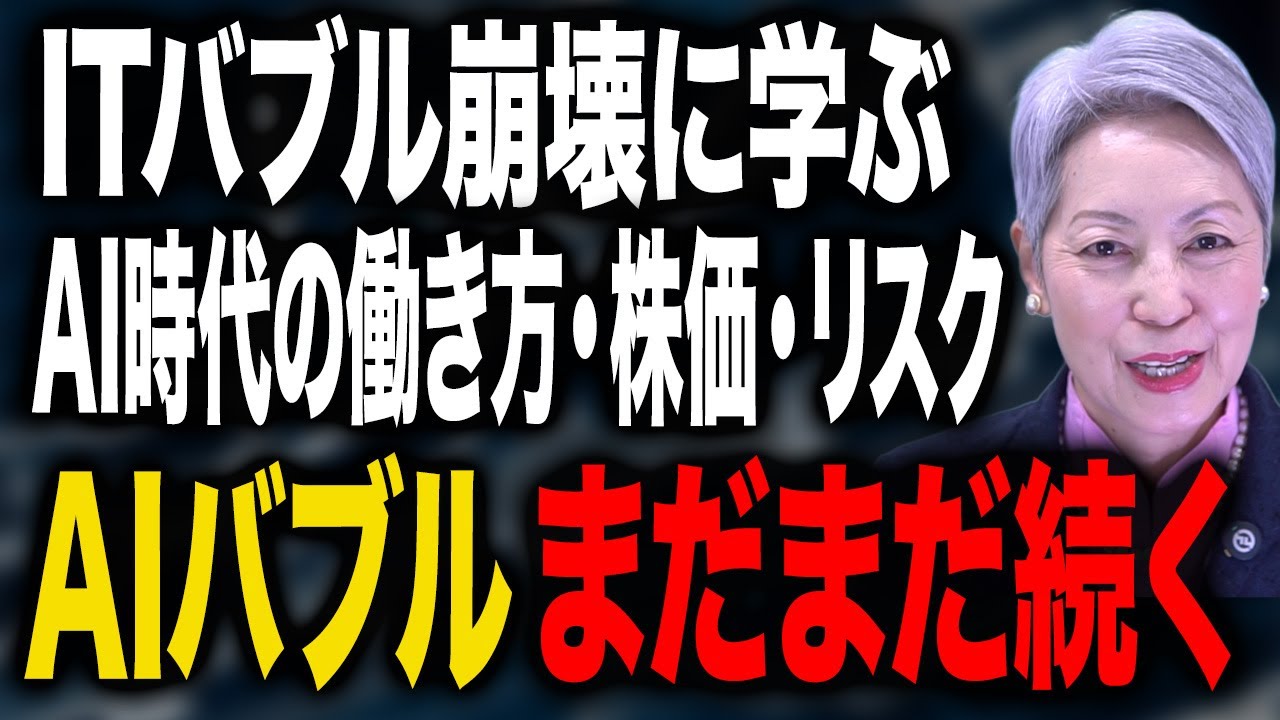 まだまだ続くAIバブル　ITバブルと何が違う？AI時代の働き方・株価・リスクをわかりやすく解説