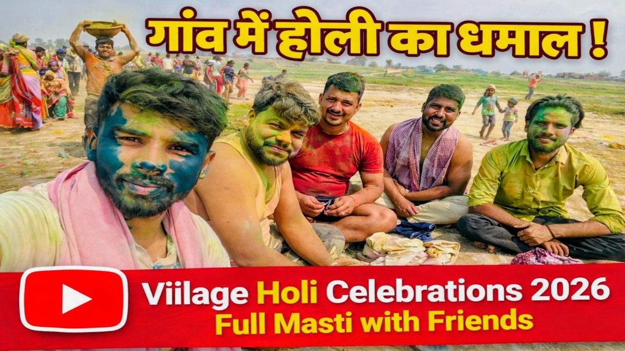 गांव में होली का धमाल  | Village Holi Celebrations 2026 | Full Masti with Friends