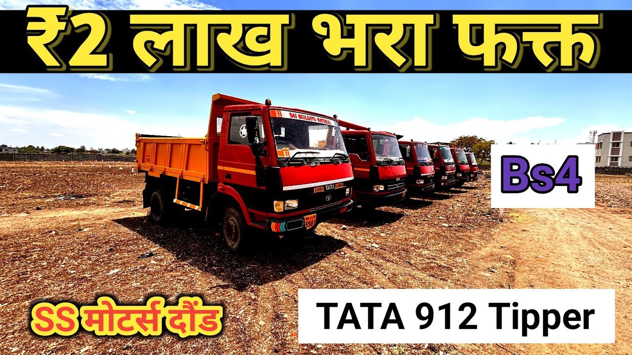 Second Hand Tata 912 Tipper Commercial Vehicle | SS मोटर्स दौंड 