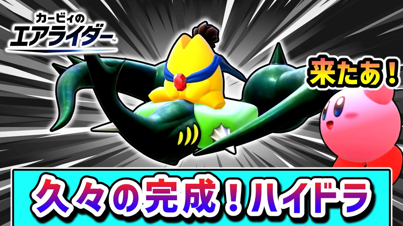 破壊神再び！ハイドラ勝利を目指すカービィの物語【カービィのエアライダー】【ゆっくり実況】