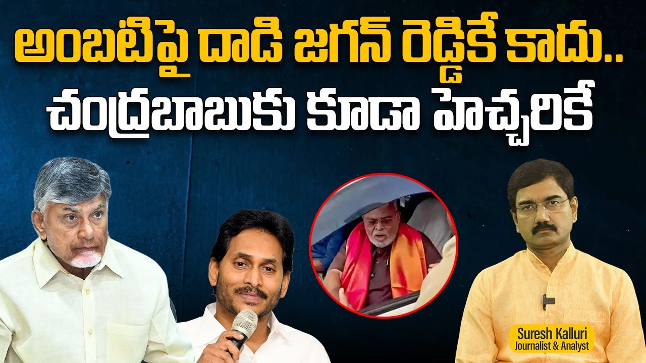 అంబటిపై దాడి జగన్ రెడ్డికే కాదు..చంద్రబాబుకు కూడా హెచ్చరికే | Suresh Kalluri | Ambati | Rajaneethi