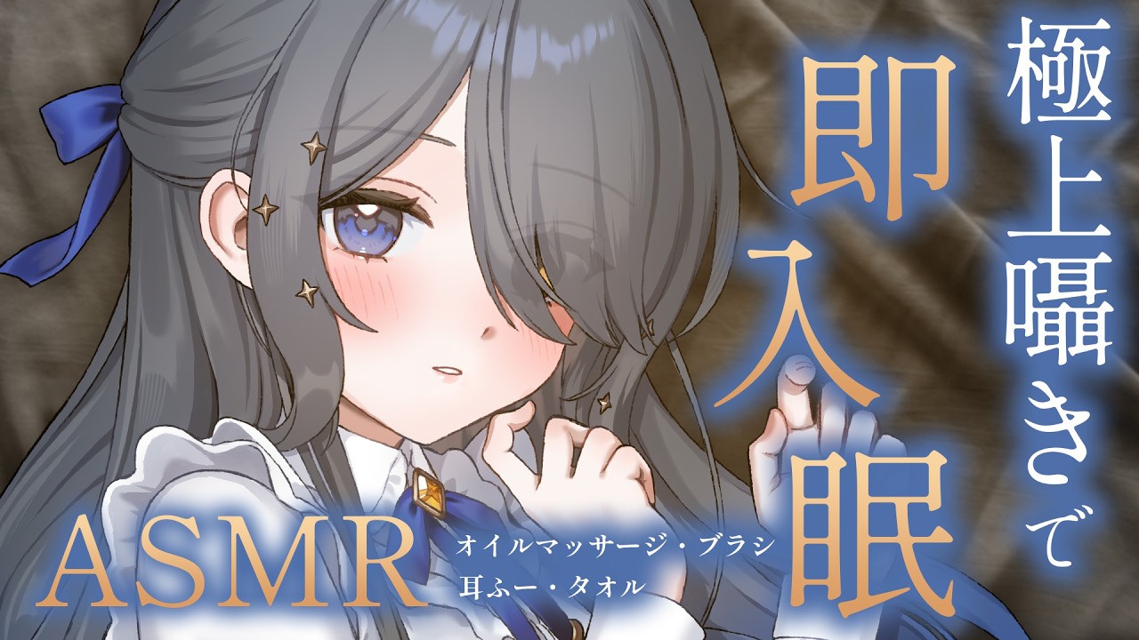 〖ASMR | 黒3Dio〗今すぐ眠りたいあなたに尽くします🧸💙〖耳ふー | タオル | オイルマッサージ | 囁きなど〗
