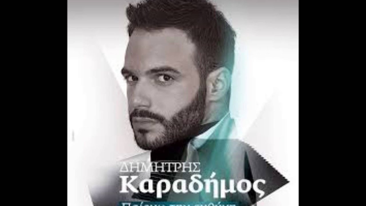 Dimitris Karadimos - Pairno Tin Euthini (Official)