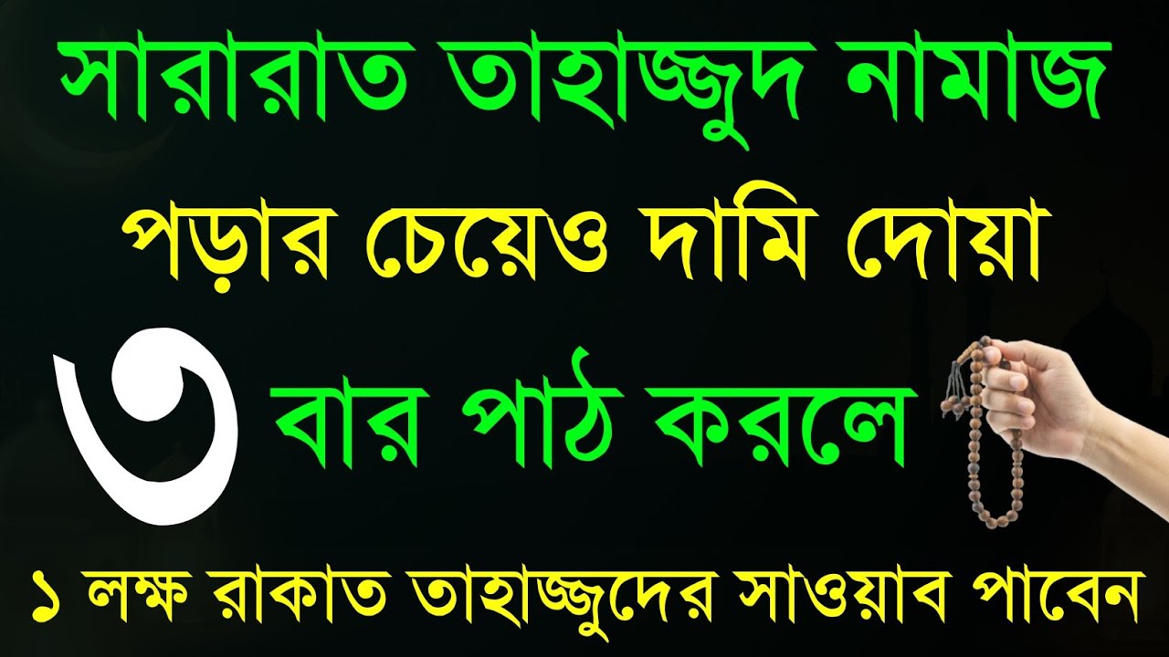 সারারাত তাহাজ্জুদ নামাজ পরার চেয়েও দামি ৩টি দোয়া | ১ লক্ষ রাকাত তাহাজ্জুদ নামাজের সাওয়াব পাবেন 
