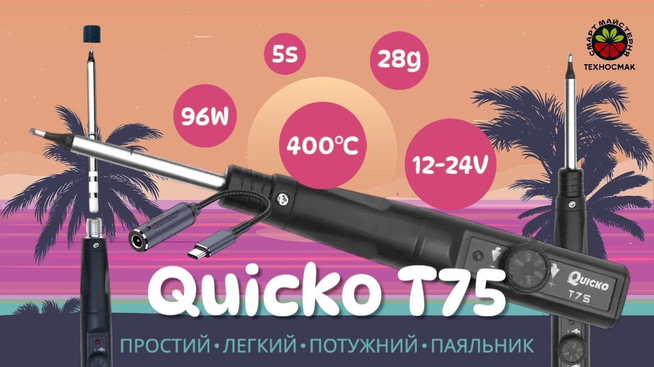 Quicko T75 - простий, швидкий і легкий паяльник на 96W