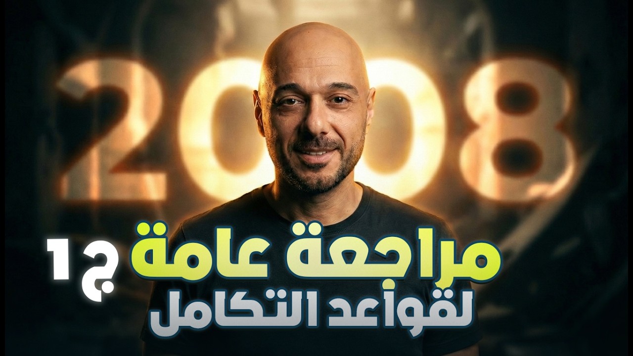 توجيهي 2008/مراجعة عامة التكامل المحدود/ج2 /نادر اقطيط