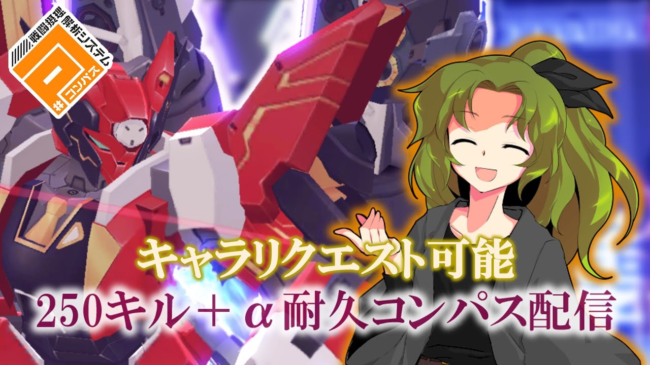 戦いたくて戦いたくて仕方ねぇんだ企画の詳しいルールは固定コメントに#コンパス配信