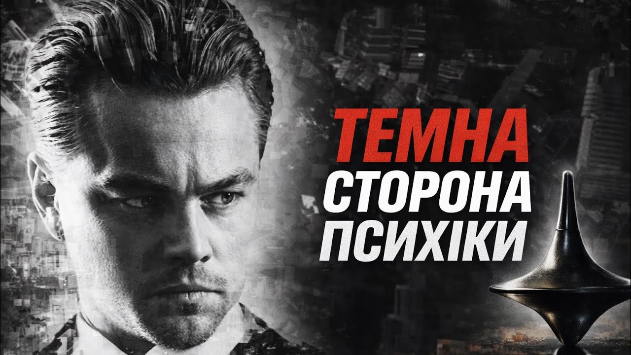 «ПОЧАТОК» — фільм, який ВЖЕ вкорінив ІДЕЮ в твою СВІДОМІСТЬ 