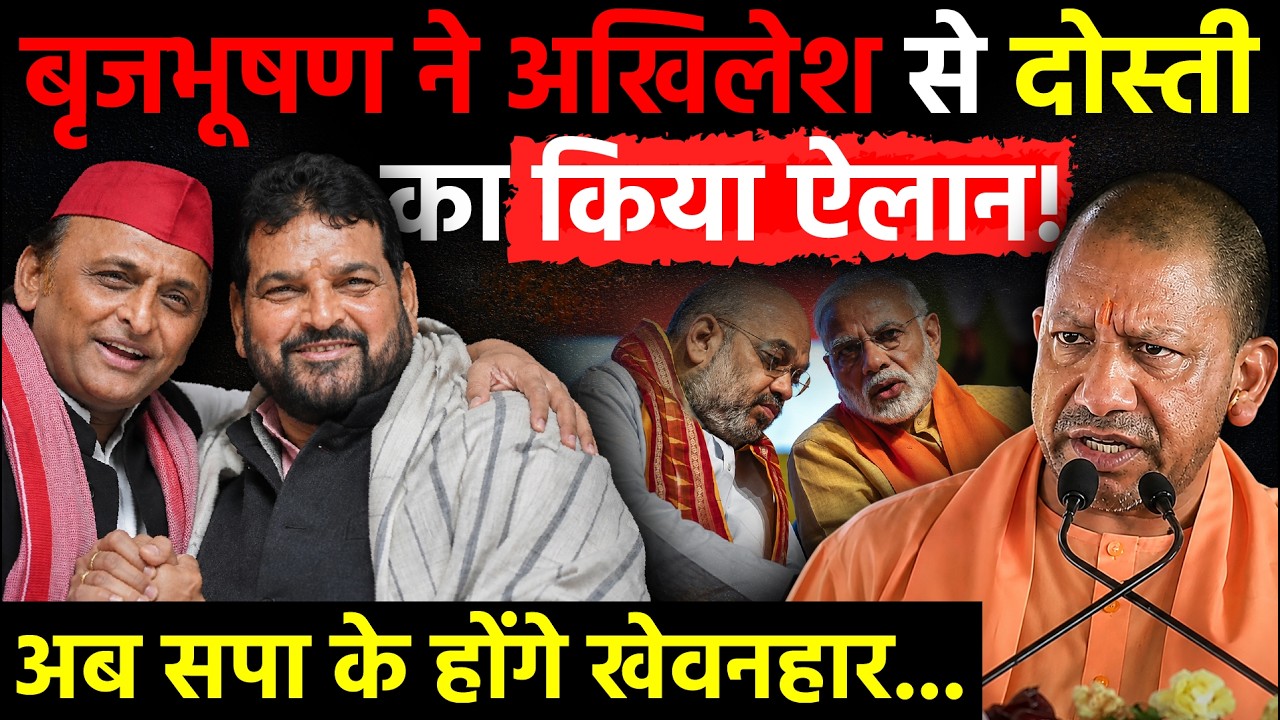 UP Politics: Brij Bhushan Sharan Singh ने Akhilesh से दोस्ती का किया ऐलान, अब SP के होंगे खेवनहार!