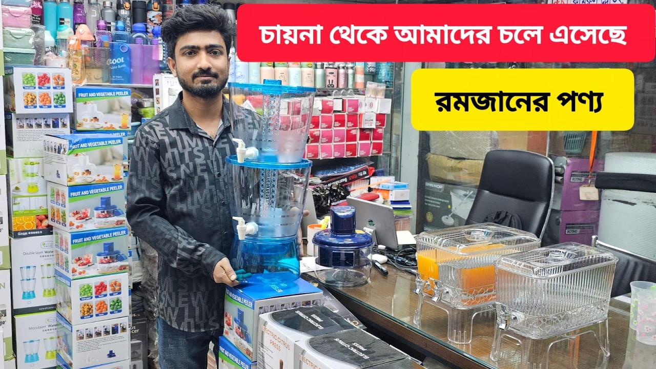 রমজানের প্রয়োজনীয় আইটেম কিনুন পাইকারি দোকান থেকে | Ramadan special item price in bd | Juicer price