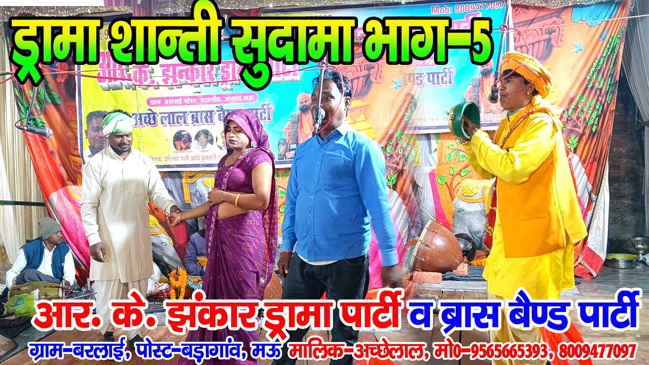#नौटंकी_नाच II शान्ति सुदामा उर्फ गरीबी भाग--5 II #rkjhankardramaparty मो०-9565665393 #shanti_sudama