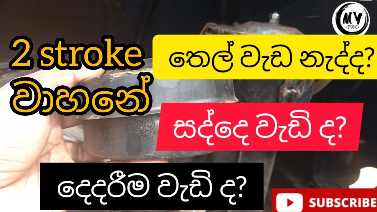 2Sroke3වීල් එකේ තෙල් වැඩ නැද්ද/සද්දෙ වැඩිද/ එන්ජිම දෙදරනව වැඩිද 3veeler fule problem (Part 01)