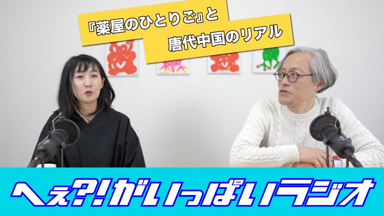 『薬屋のひとりごと』と唐代中国のリアル　〜へぇ?!がいっぱいラジオ〜　#ポッドキャスト