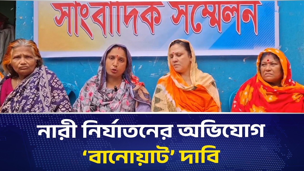 নারী নি/র্যা/ত/নে/র অভিযোগ ‘বানোয়াট’ দাবি, হরিজন পল্লীতে সংবাদ সম্মেলন | DHAKA PRESS