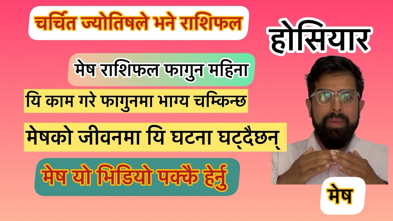 मेष राशिको जिवनमा यि घटना घट्दैछन् ///मेष राशिफल फागुन