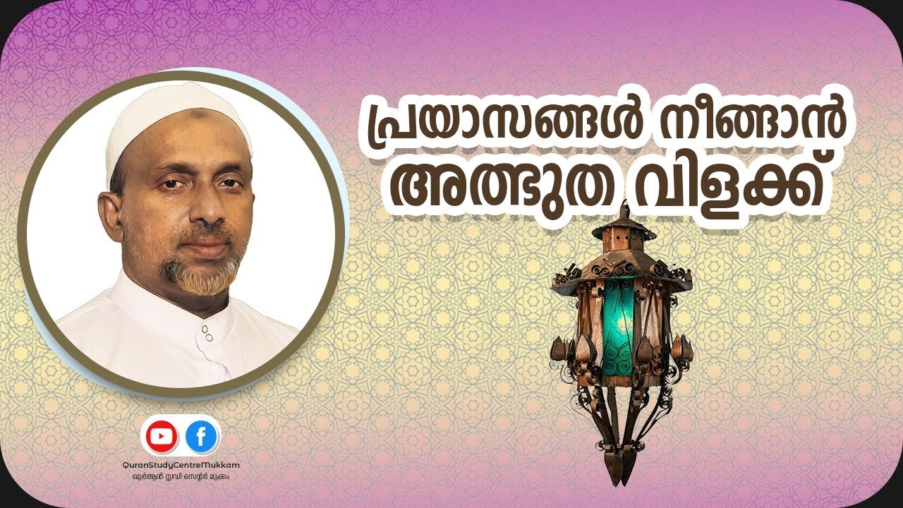 പ്രയാസങ്ങൾ നീങ്ങാൻ അത്ഭുത വിളക്ക് | Rahmathulla qasimi | 28.04.2020