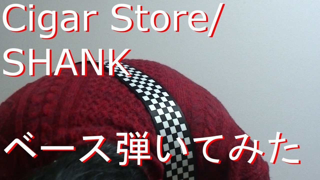 【動画内TAB譜有】Cigar Store/SHANKベース弾いてみた 【GreenMan BASS（VSラーテル）】