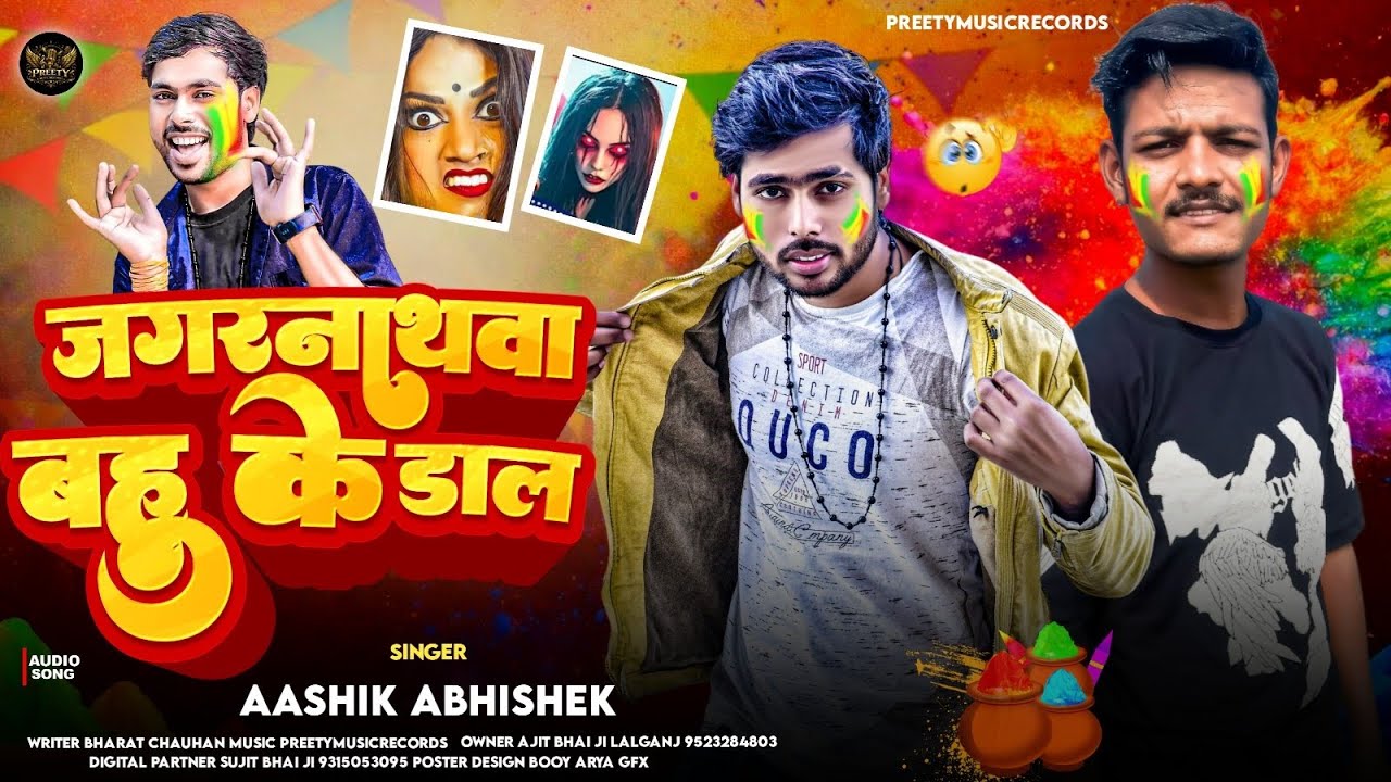#Holi_Song | साँग जगरनाथवा बहु के डाल |#Aashik Abhishek | Jagarnathwa Bahu Ke Dal |#Bhojpuri #2026