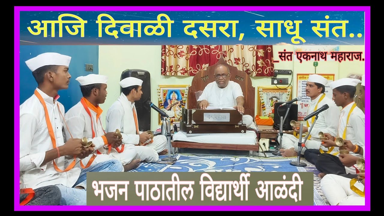 आजि दिवाळी दसरा, साधू संत आले घरा...श्री मिसाळ गुरूजी आणि भजन पाठातील विद्यार्थी आळंदी.