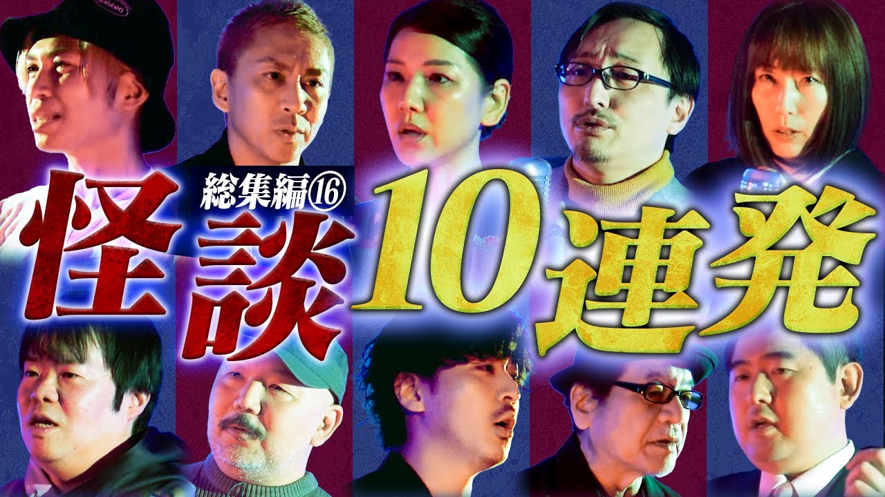 【総集編⑯】最恐怪談10話詰め合わせ【スズサク】【林家あずみ】【二宮一誠】【村田らむ】【吉田悠軌】【竹内義和】【児玉和俊】【大赤見ノヴ】【吉田猛々】【牛抱せん夏】