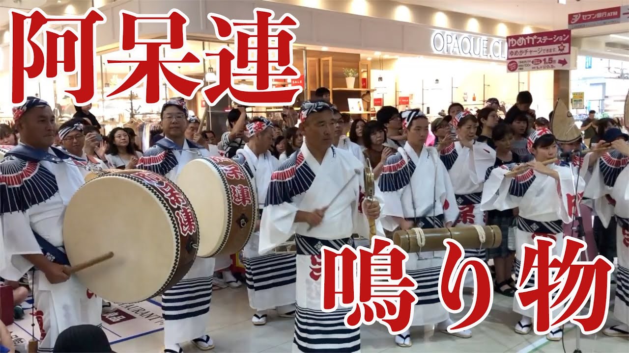 2019年8月14日 阿呆連(鳴り物メイン) ゆめタウン講演　awaodori festival