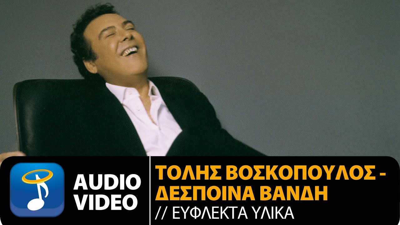 &Tau;ό&lambda;&eta;&sigmaf; &Beta;&omicron;&sigma;&kappa;ό&pi;&omicron;&upsilon;&lambda;&omicron;&sigmaf; ft &Delta;έ&sigma;&pi;&omicron;&iota;&nu;&alpha; &Beta;&alpha;&nu;&delta;ή - Έ&phi;&lambda;&epsilon;&kappa;&tau;&alpha; &Upsilon;&lambda;&iota;&kappa;ά (Official Audio Video HQ)