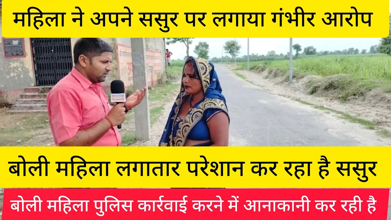 महिला ने अपने ससुर पर लगाया गंभीर आरोप, पुलिस कार्रवाई करने में कर रही है आनाकानी #kushinagar 
