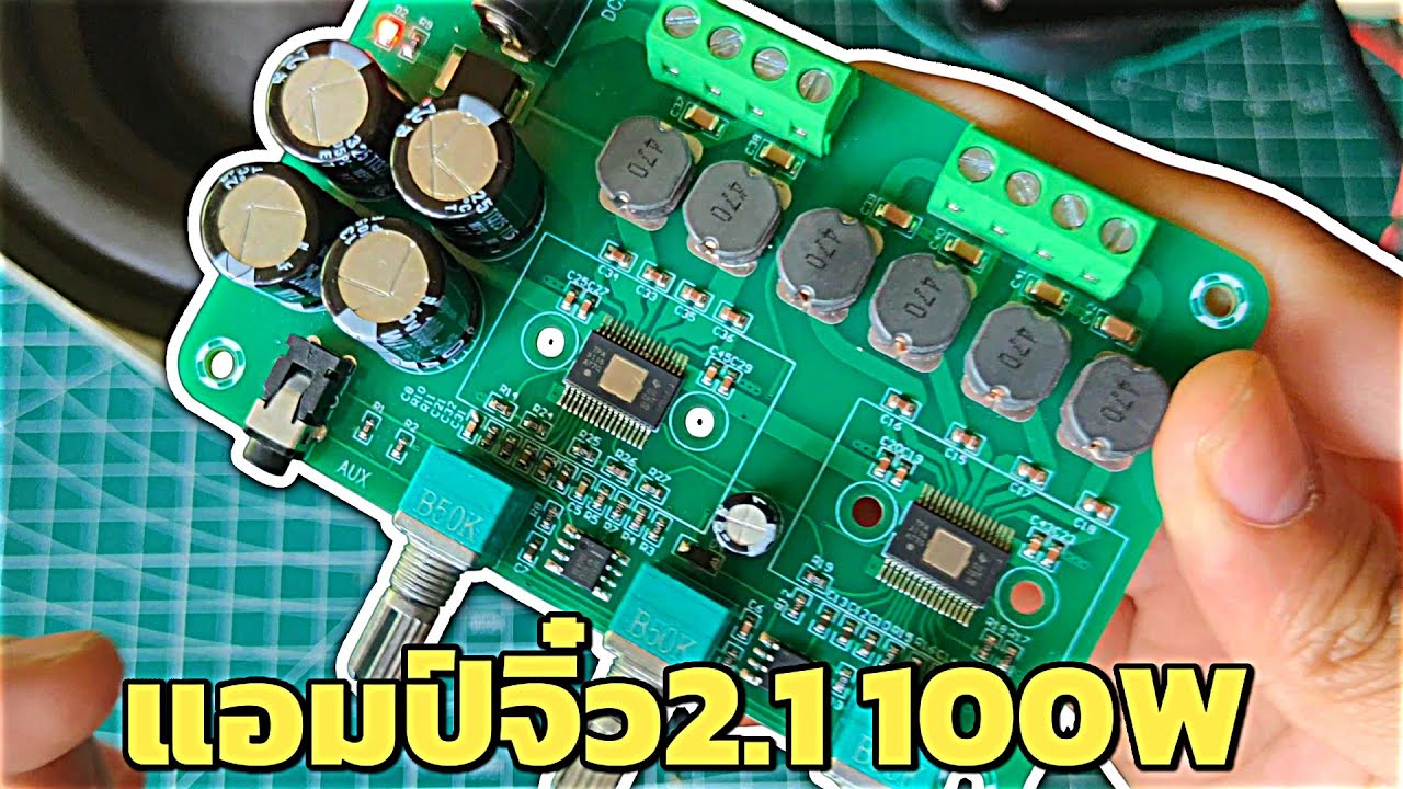 รีวิวแอมป์จิ๋ว 2.1ตัวใหม่ ไม่มีบลูทูธ 50W+50W+100W | XH-A311 | Tpa3116d2