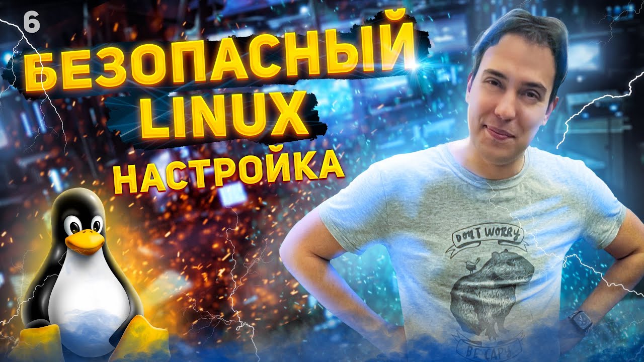 Linux значит безопасно? О настройке Ubuntu для серверов и рабочих станций.