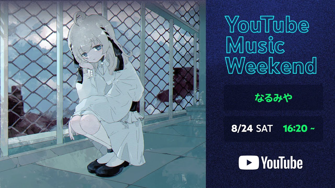 なるみや -【YouTube Music Weekend vol.8.0】